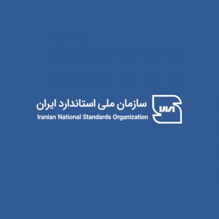  سازمان ملی استاندارد ایران رتبه اول را در منطقه کسب کرد