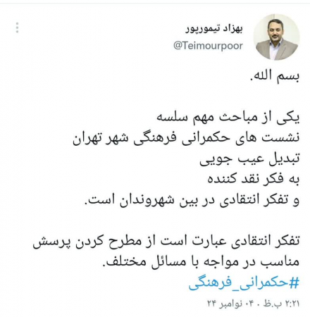 با ادامه نشست های حکمرانی فرهنگی پدیده عیب جویی در شهروندان تهرانی تبدیل به تفکر انتقادی و فکر نقد کننده می شود