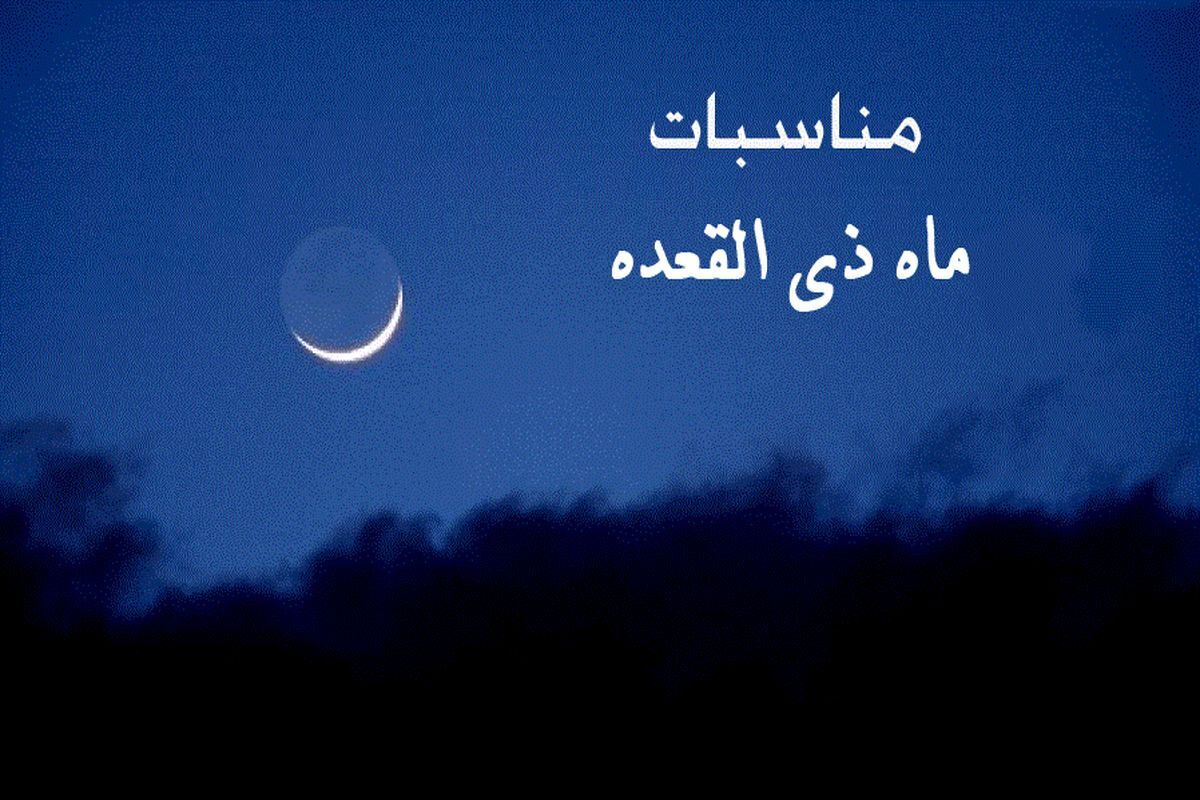 اعمال مستحبی  و وقایع مهم ماه ذی القعده
