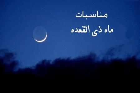 اعمال مستحبی  و وقایع مهم ماه ذی القعده