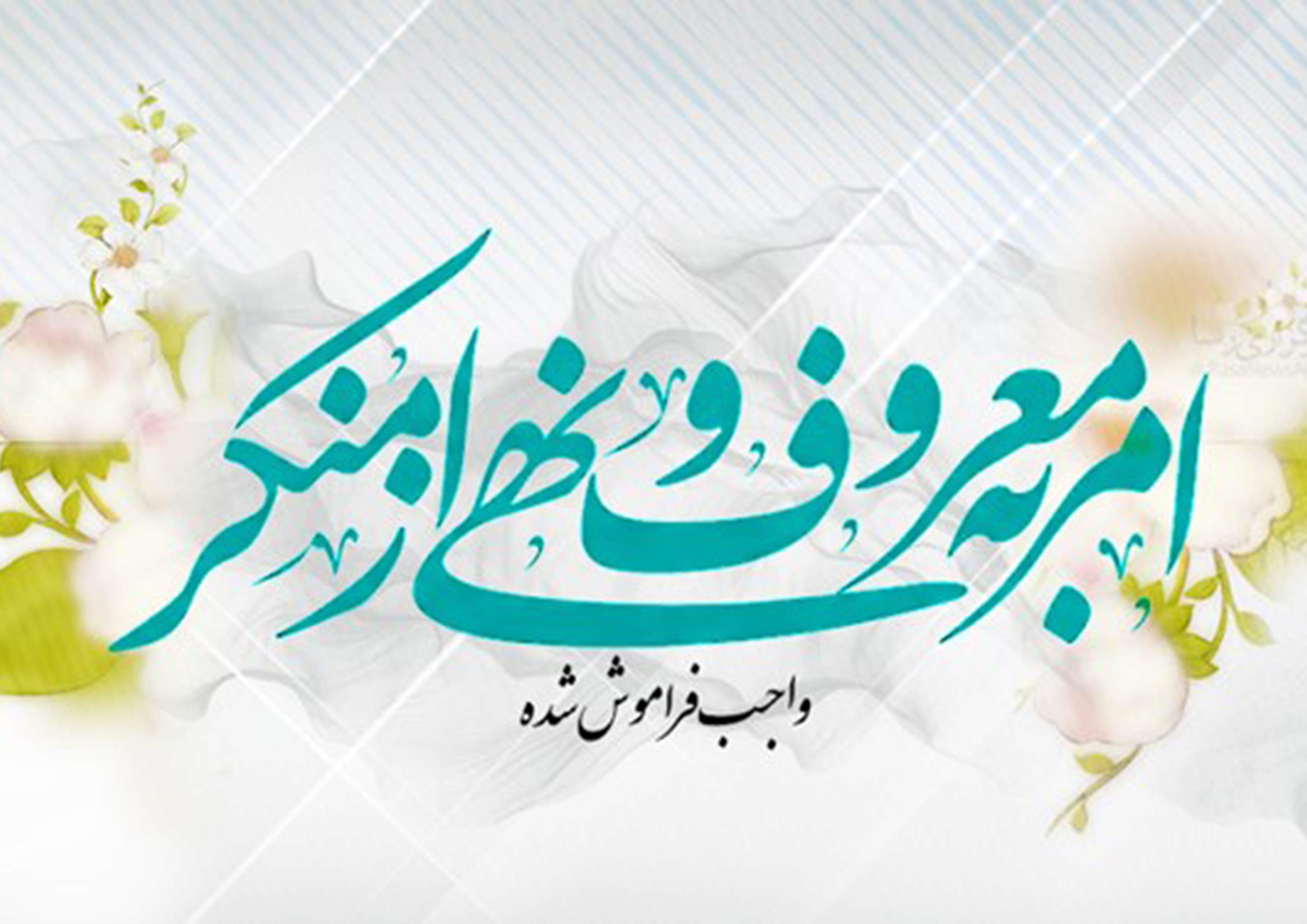  امر به معروف و نهی از منکر از منظر قرآن ، حضرت امام خمینی ره و مقام معظم رهبری