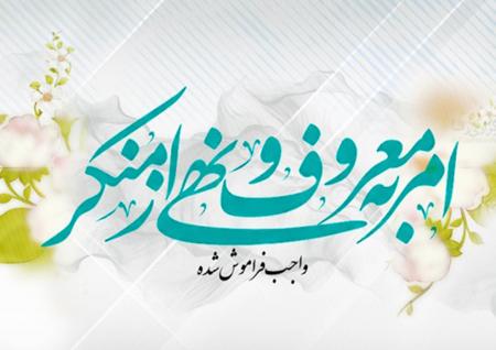  امر به معروف و نهی از منکر از منظر قرآن ، حضرت امام خمینی ره و مقام معظم رهبری