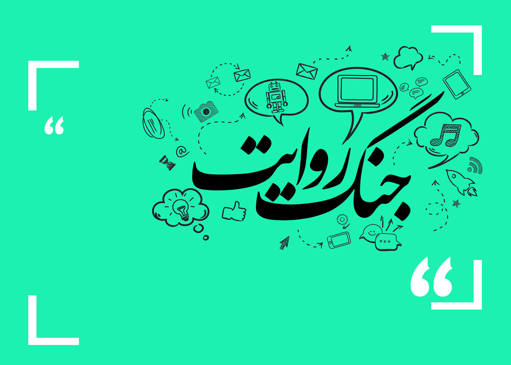 جنگ روایت‌ها: میدان نبرد جدید