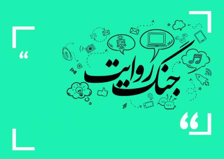 جنگ روایت‌ها: میدان نبرد جدید