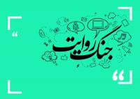 جنگ روایت‌ها: میدان نبرد جدید