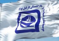 آغاز پرداخت معوقات ۸ ماهه سال ۱۴۰۳ بازنشستگان فولاد؛ یک ماه از معوقات در اردیبهشت ۱۴۰۴ واریز شد