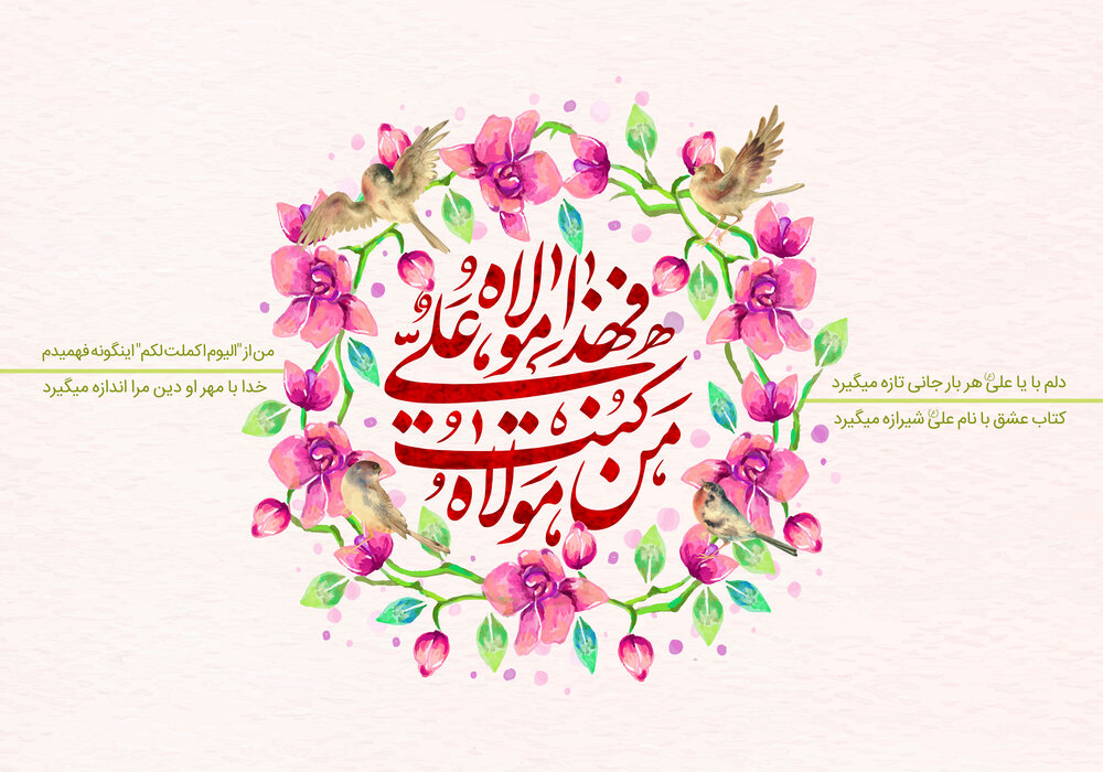 عید غدیر خم ۱۴۰۴ چه روزی است؟