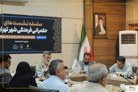 دوازدهمین نشست فرهنگی شهر تهران با موضوع سیاستگذاری، نظارت و ارزیابی چهارشنبه هفتم آبان ماه برگزار می شود دوازدهمین نشست فرهنگی شهر تهران با موضوع سیاستگذاری، نظارت و ارزیابی چهارشنبه هفتم آبان ماه برگزار می شود