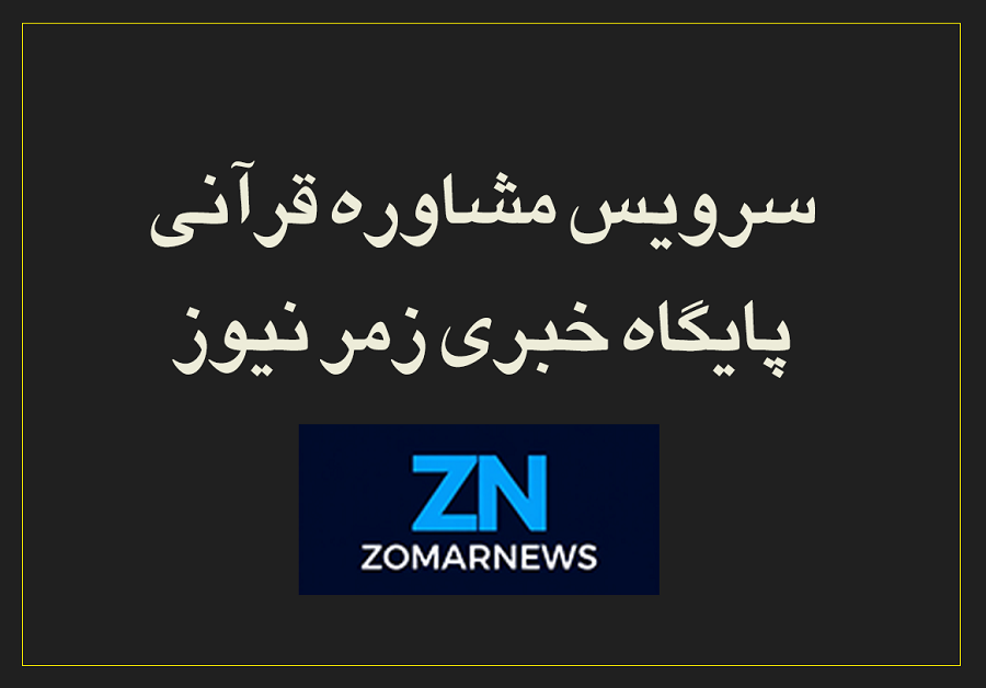 سرویس مشاوره قرآنی زمرنیوز | پاسخ به ۵ شبهه و سؤال رایج امروز جامعه از نگاه قرآن کریم