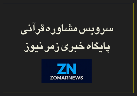 سرویس مشاوره قرآنی زمرنیوز | پاسخ به ۵ شبهه و سؤال رایج امروز جامعه از نگاه قرآن کریم