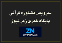 سرویس مشاوره قرآنی زمرنیوز | پاسخ به ۵ شبهه و سؤال رایج امروز جامعه از نگاه قرآن کریم