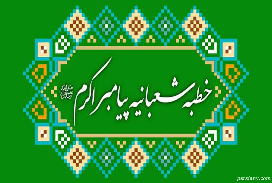 خطبه شعبانیه؛ نقشه راه یک‌ماهه برای خودسازی