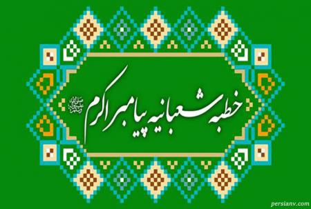 خطبه شعبانیه؛ نقشه راه یک‌ماهه برای خودسازی