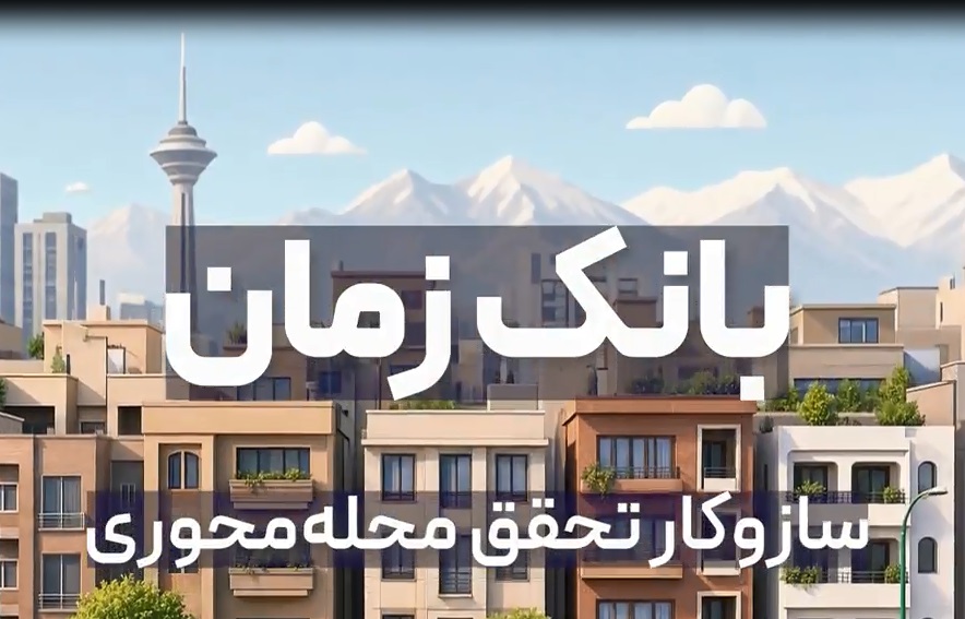 بانک زمان، سازوکار تحقق محله‌محوری است