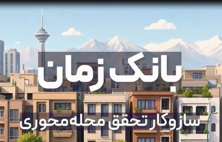 بانک زمان، سازوکار تحقق محله‌محوری است