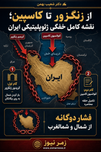  از زنگزور تا کاسپین؛ نقشه کامل خفگی ژئوپلیتیکی ایران