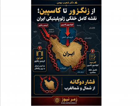  از زنگزور تا کاسپین؛ نقشه کامل خفگی ژئوپلیتیکی ایران