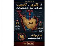  از زنگزور تا کاسپین؛ نقشه کامل خفگی ژئوپلیتیکی ایران