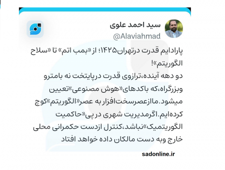  گذار از مدیریت سخت‌افزاری به حاکمیت الگوریتمیک؛ تحلیل دکتر احمد علوی از آینده قدرت در تهران