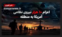 آمریکا برای اعزام هزاران نیروی دریایی به خاورمیانه آماده می‌شود
