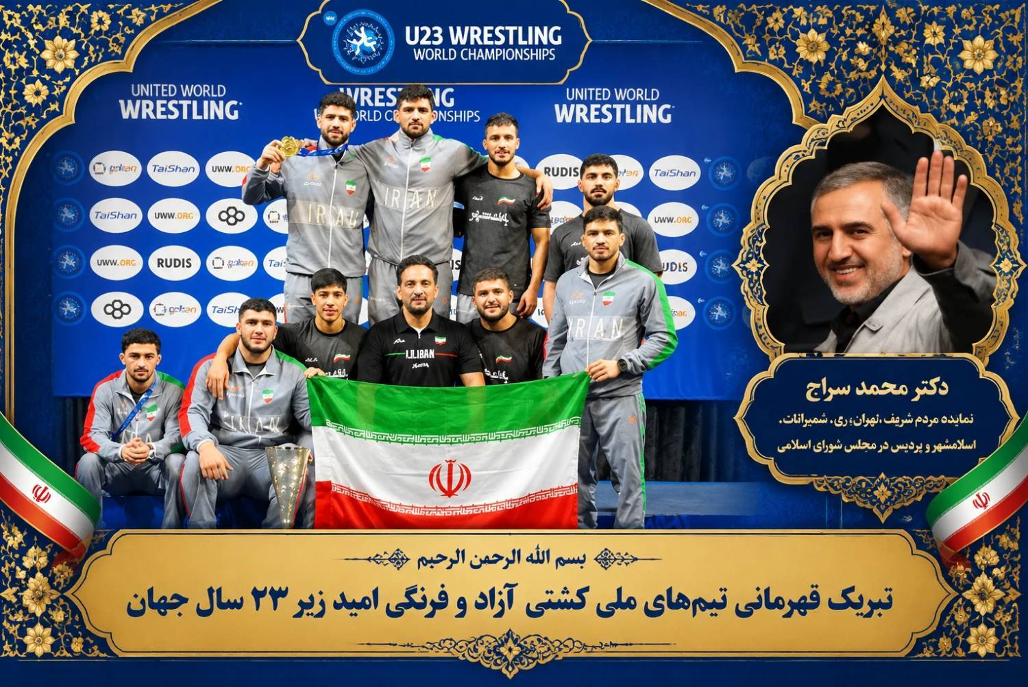  واکنش محمد سراج به افتخارآفرینی بین المللی؛ طوفان کشتی‌گیران ایران در جهان با تبریک دبیر مجمع نمایندگان تهران! 