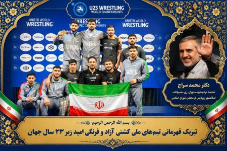  واکنش محمد سراج به افتخارآفرینی بین المللی؛ طوفان کشتی‌گیران ایران در جهان با تبریک دبیر مجمع نمایندگان تهران! 