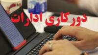 ابلاغ آئین‌نامه نحوه رفت و آمد کارکنان دستگاه‌های اجرایی/ امکان ۲ روز دورکاری در هفته